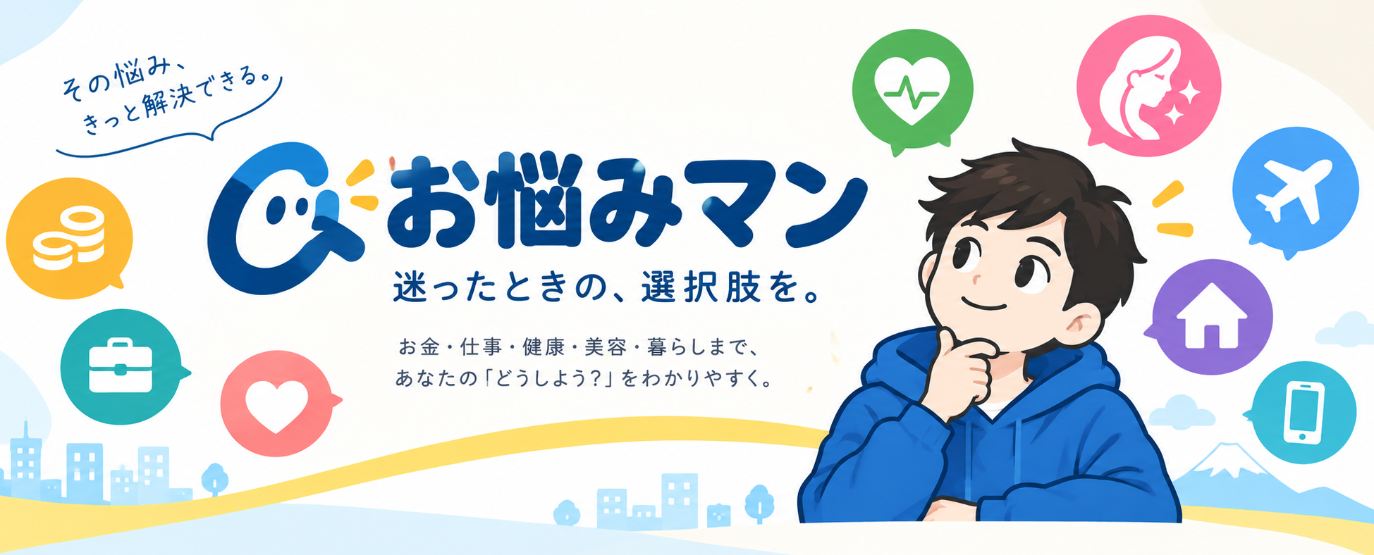 助けてお悩みマン